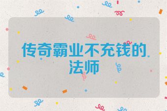传奇霸业不充钱的法师