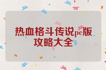 热血格斗传说pc版攻略大全