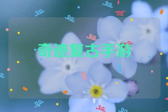 奇迹复古手游