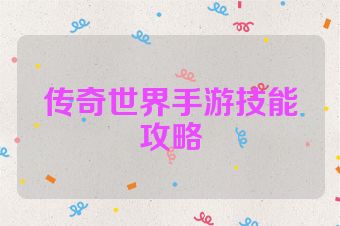 传奇世界手游技能攻略