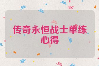 传奇永恒战士单练心得
