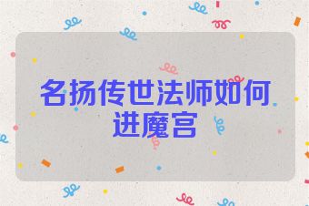 名扬传世法师如何进魔宫