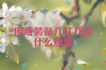 传奇装备几杠几是什么意思