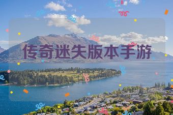 传奇迷失版本手游