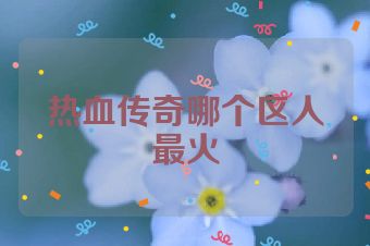 热血传奇哪个区人最火