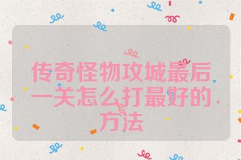 传奇怪物攻城最后一关怎么打最好的方法