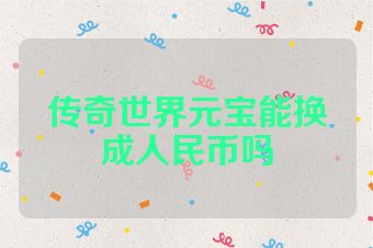 传奇世界元宝能换成人民币吗