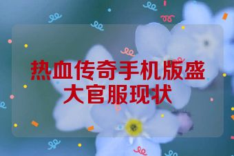 热血传奇手机版盛大官服现状