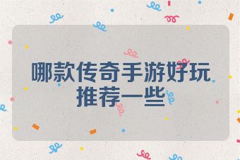 哪款传奇手游好玩推荐一些