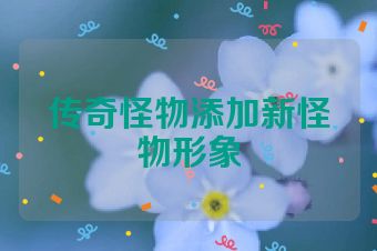 传奇怪物添加新怪物形象