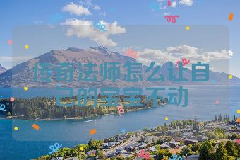 传奇法师怎么让自己的宝宝不动