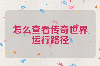 怎么查看传奇世界运行路径