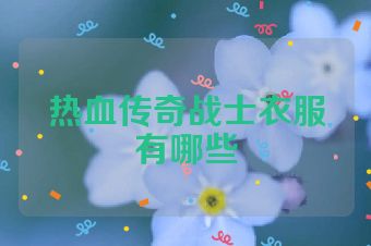 热血传奇战士衣服有哪些