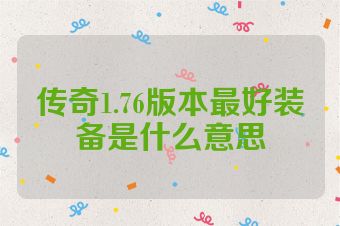 传奇1.76版本最好装备是什么意思