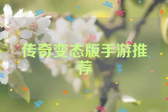传奇变态版手游推荐