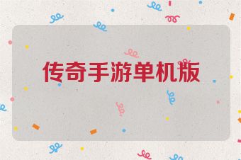 传奇手游单机版
