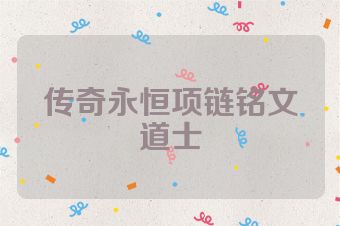 传奇永恒项链铭文道士