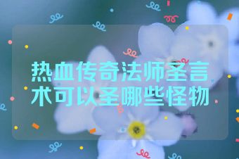 热血传奇法师圣言术可以圣哪些怪物