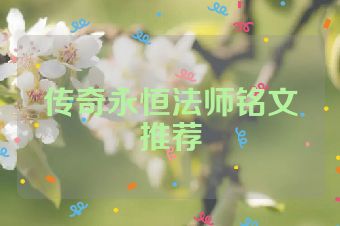 传奇永恒法师铭文推荐