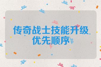 传奇战士技能升级优先顺序