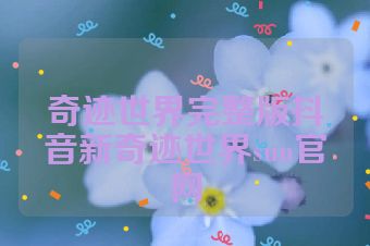 奇迹世界完整版抖音新奇迹世界sun官网