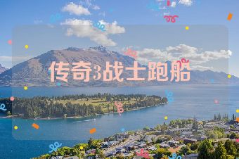 传奇3战士跑船