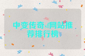 中变传奇sf网站推荐排行榜