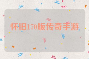 怀旧170版传奇手游