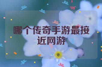 哪个传奇手游最接近网游