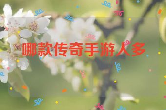 哪款传奇手游人多