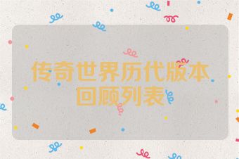 传奇世界历代版本回顾列表