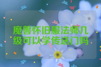 魔兽怀旧服法师几级可以学传送门吗