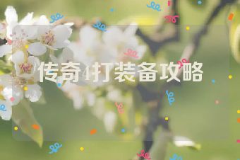传奇4打装备攻略