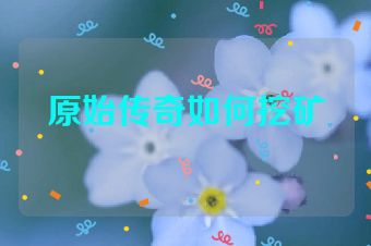 原始传奇如何挖矿