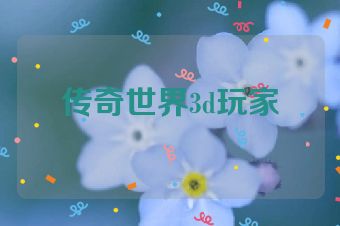 传奇世界3d玩家