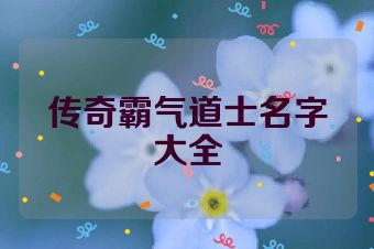 传奇霸气道士名字大全
