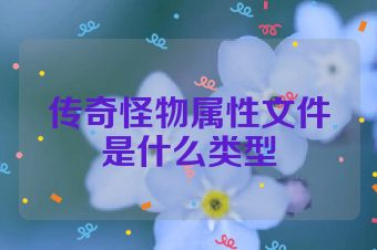 传奇怪物属性文件是什么类型