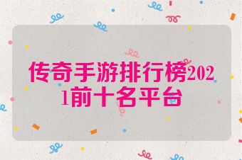 传奇手游排行榜2021前十名平台