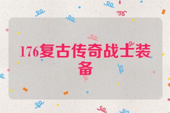 176复古传奇战士装备