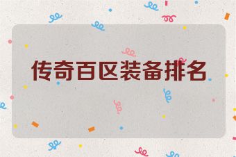 传奇百区装备排名