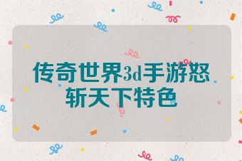 传奇世界3d手游怒斩天下特色
