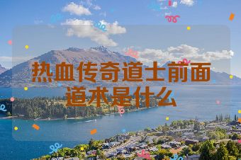 热血传奇道士前面道术是什么