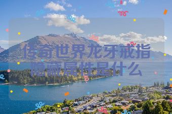 传奇世界龙牙戒指隐藏属性是什么
