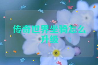 传奇世界坐骑怎么升级