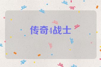 传奇4战士