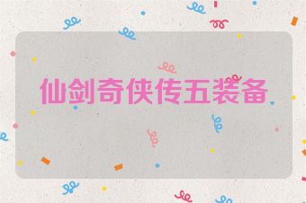 仙剑奇侠传五装备