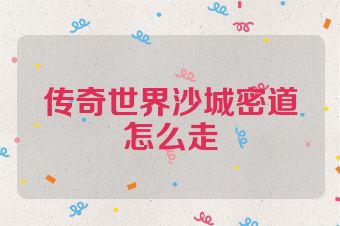 传奇世界沙城密道怎么走