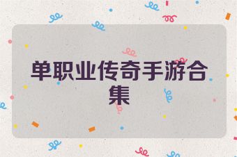 单职业传奇手游合集