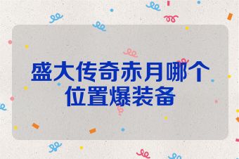 盛大传奇赤月哪个位置爆装备