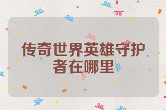 传奇世界英雄守护者在哪里
